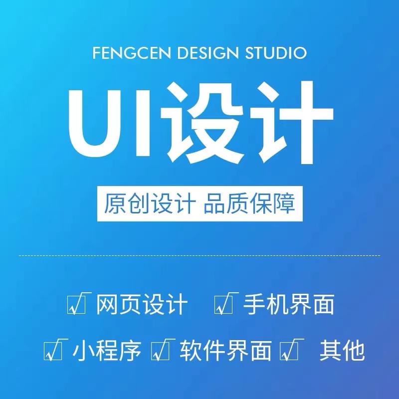 網(wǎng)頁(yè)設(shè)計(jì)手機(jī)界面設(shè)計(jì)app小程序開(kāi)發(fā)軟件界面設(shè)計(jì)觸摸屏設(shè)計(jì)