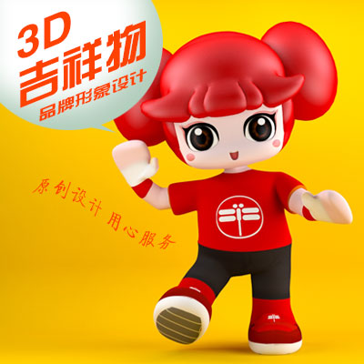 IP形象 卡通形象 3D吉祥物设计