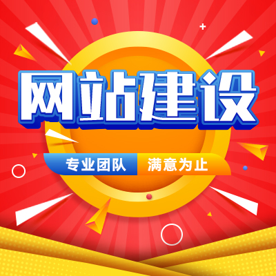 到滿意為止一年免費維護保證完成響應式營銷型門戶企業電商城官網站