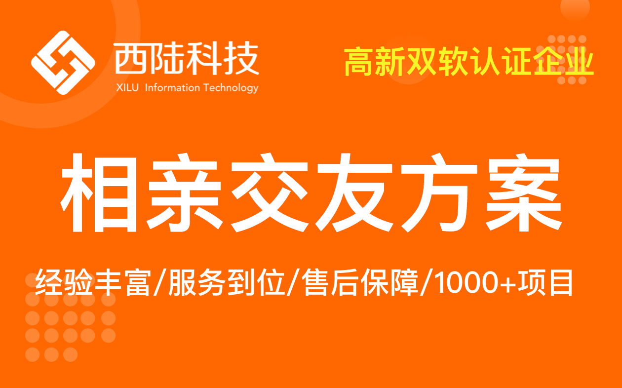 微信婚庆校友小程序APP开发、相亲交友网站、同城交友聊天