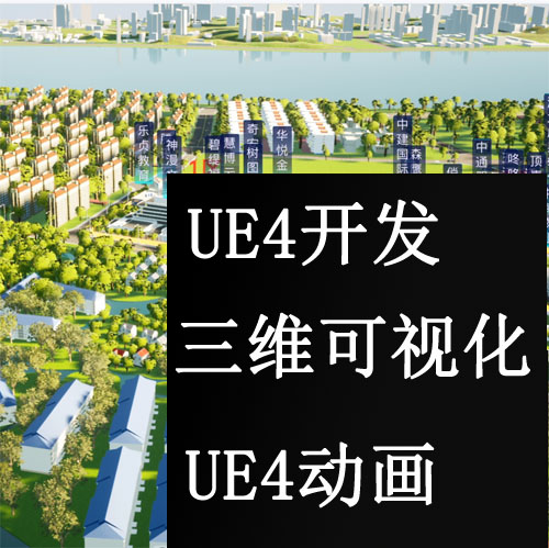 UE4开发/虚幻/三维可视化/数字孪生/VR仿真/UE5