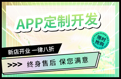 APP定制开发APP小程序