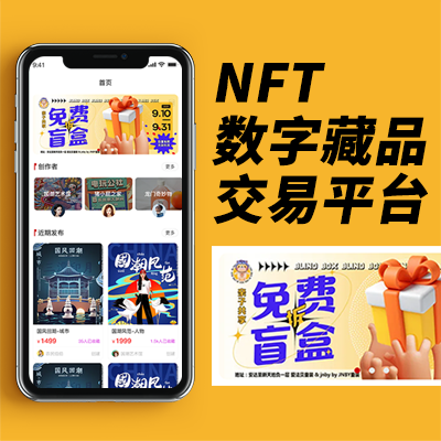 定制NFT数字藏品app数字盲盒元宇宙空投卡片上链开发