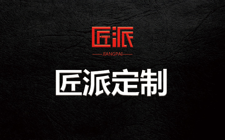 匠派品牌