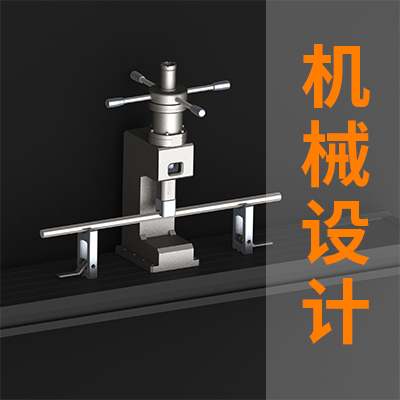 【机械设计】非标零件机械设计钣金设计工业设计工装夹具结构设计