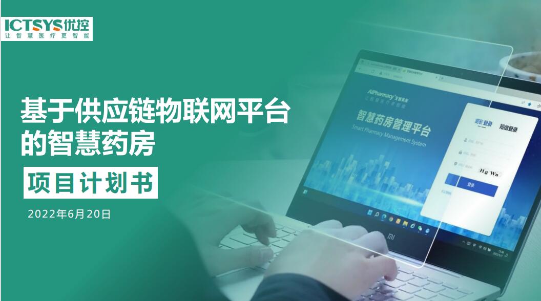 【商業(yè)計劃書】智慧藥房平臺商業(yè)計劃書寫作策劃