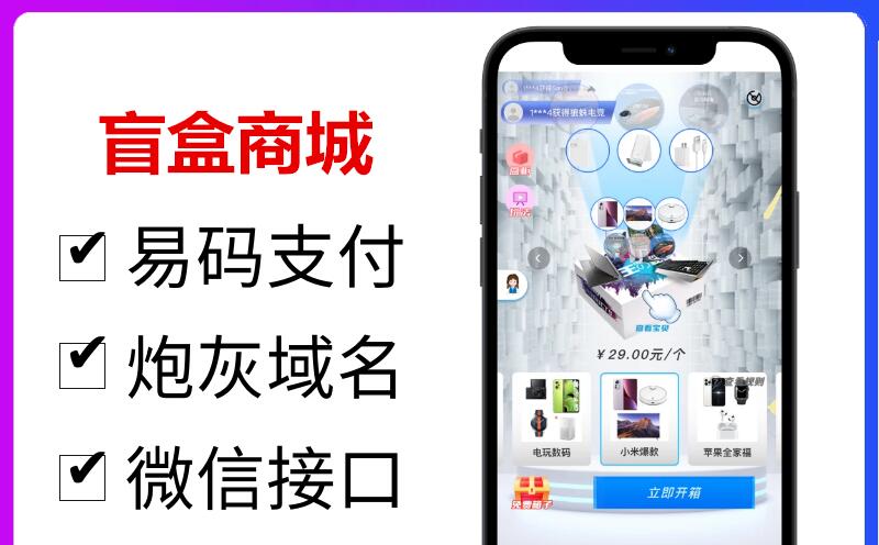 盲盒商城盲盒交友抽獎(jiǎng)H5盲盒小程序潮玩盲盒APP成品源碼搭建