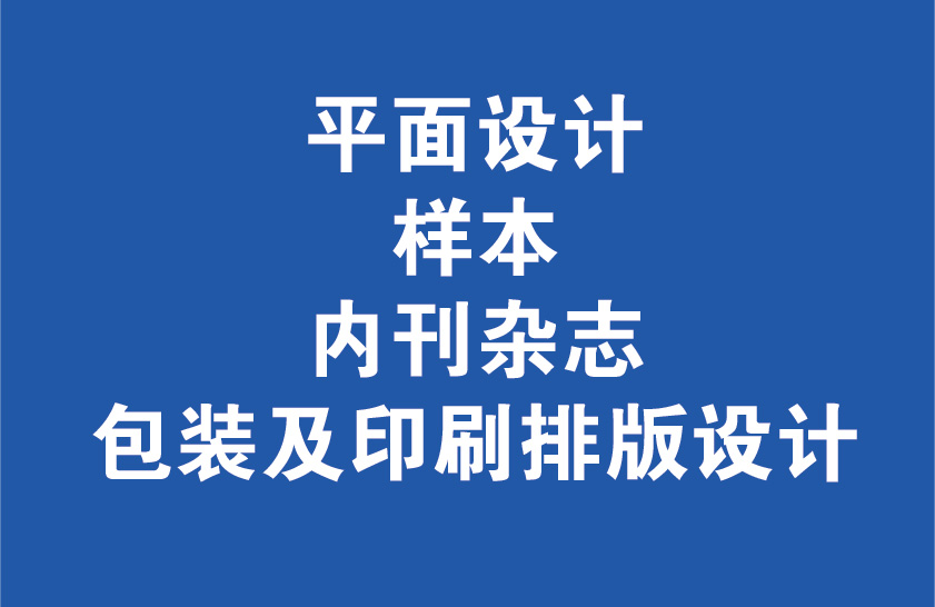 兼職做平面<hl>設(shè)計</hl>、樣本、內(nèi)刊<hl>雜志</hl>、<hl>包裝</hl>及印刷<hl>排版</hl><hl>設(shè)計</hl>