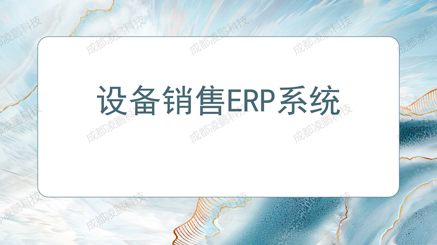 设备销售ERP软件