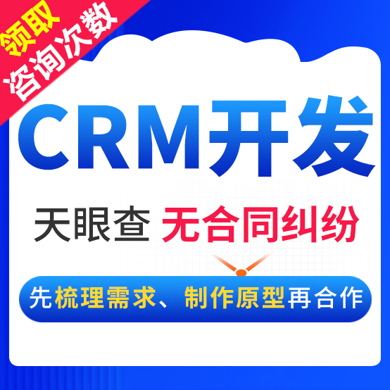 CRM系统开发客户关系管理软件销售订单合同管理财务管理定制