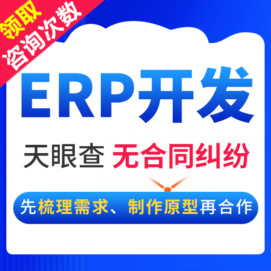 ERP开发进销存系统仓库存管理软件采购销售财务统计报表定