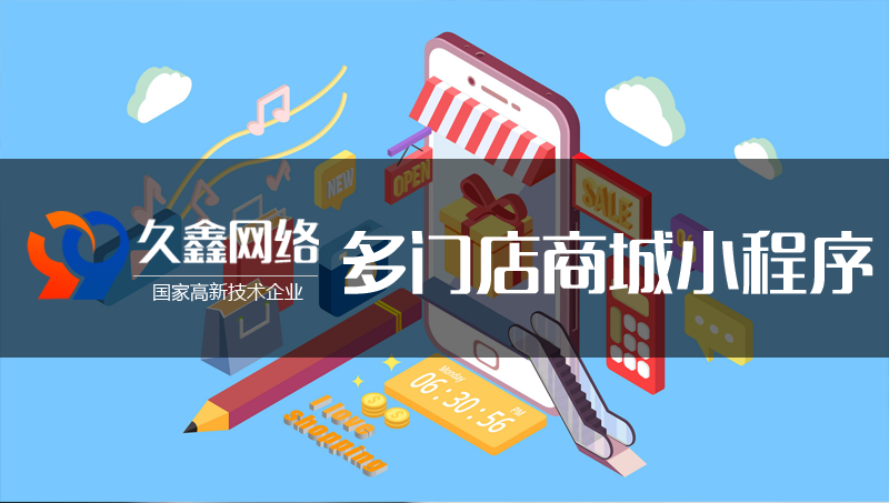 多門店/單用戶商城微信小程序/公眾號(hào)/H5定制開發(fā)