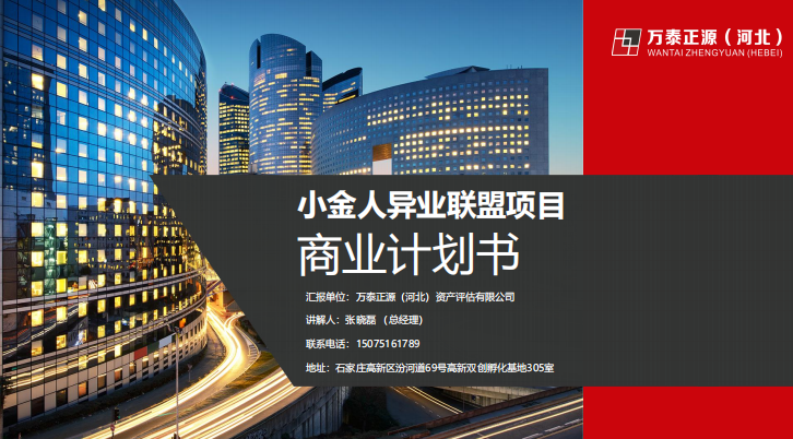“小金人”異業(yè)聯(lián)盟項(xiàng)目商業(yè)計(jì)劃書路演PPT