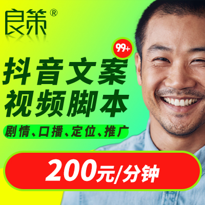 短視頻文案劇本創(chuàng)作宣傳片文案撰寫抖音代運(yùn)營演講稿視頻解說詞