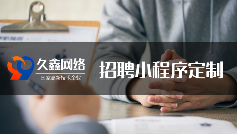招聘獵頭微信小程序/公眾號/H5定制開發(fā)