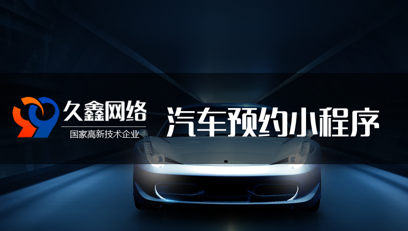 汽车维修预约洗车/保养/贴膜微信小程序/公众号/H5定制开发