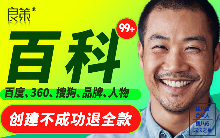 百度360头条公司品牌搜狗人物百科修改创建百科词条*****