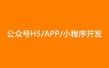 UNIAPP公众号H5/APP/小程序开发