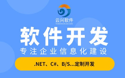 .NET軟件定制開發(fā)/.NET軟件外包開發(fā)/寧波軟件開發(fā)