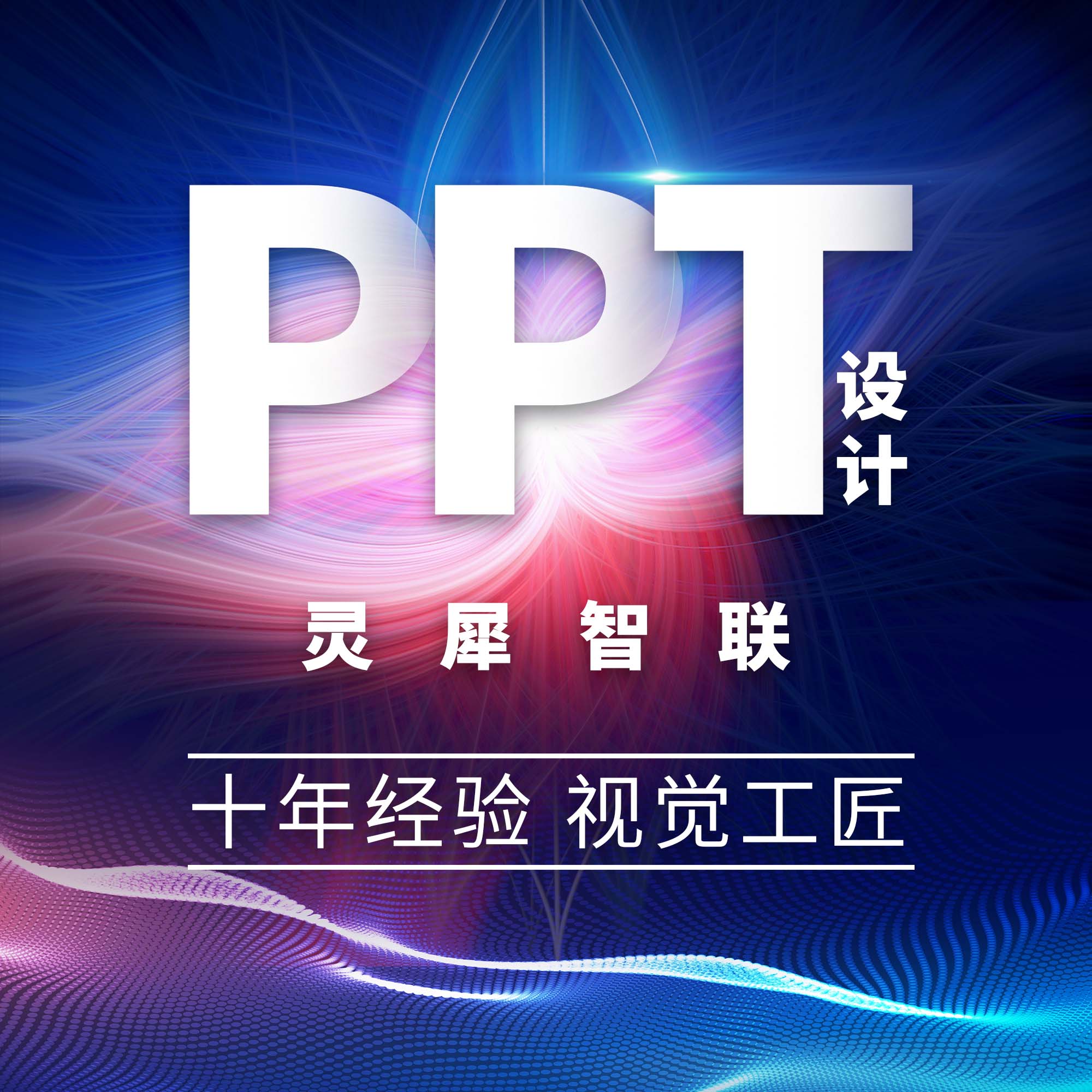 PPT设计排版美化Keynote演讲路演汇报课件商业计划书