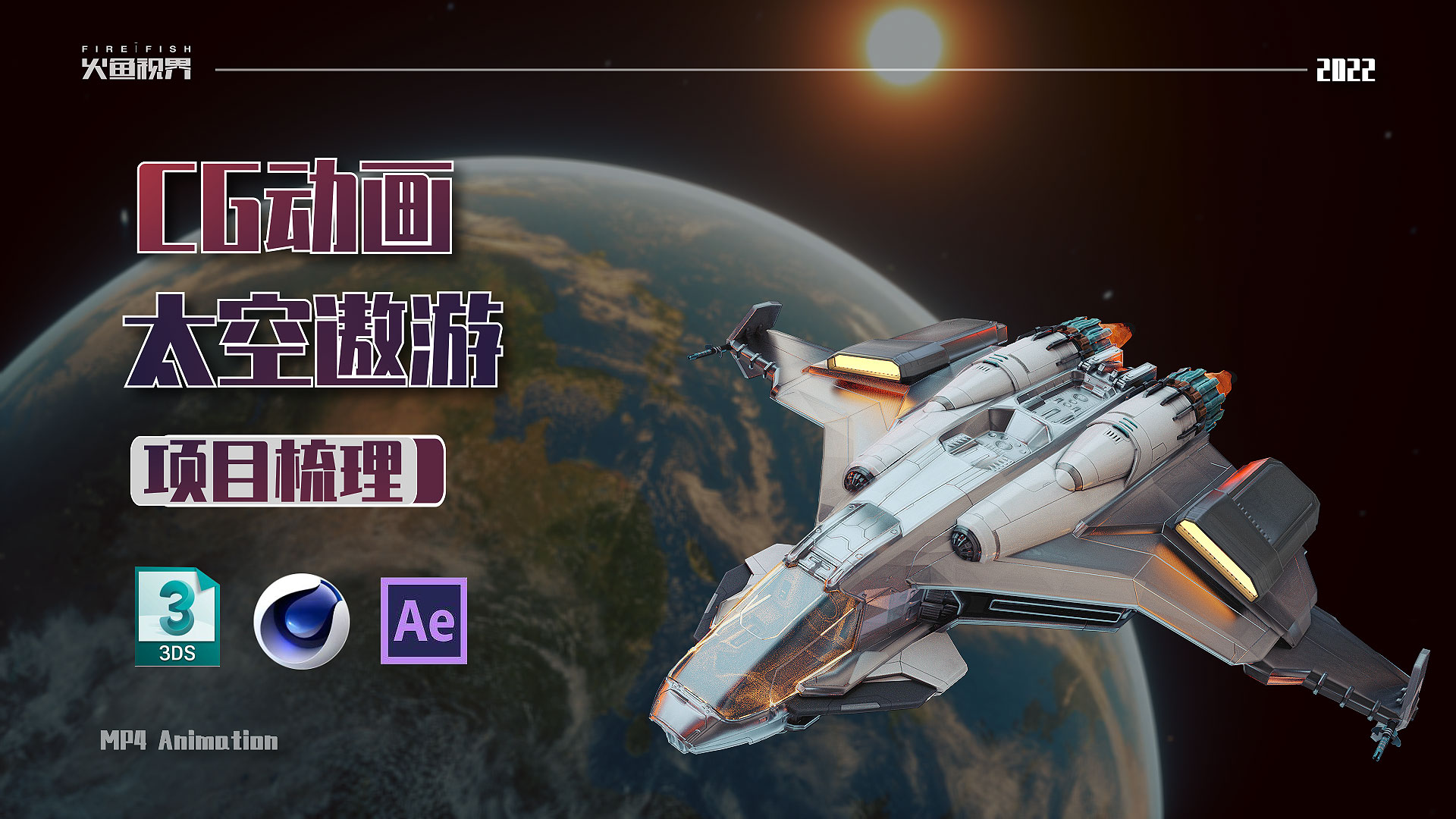 火鱼商业动画