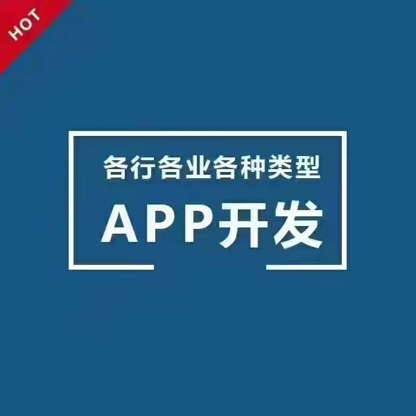 成品APP开发定制设计商城app团购直播APP教育社交餐饮