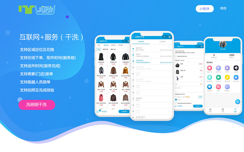 互聯(lián)網(wǎng)+服務(wù)（干洗）