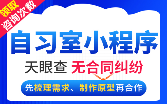 微信自习室小程序开发共享自习室预定预约无人值守