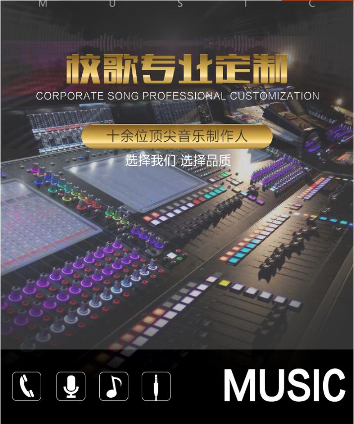 校歌制作/校歌定制/校歌作詞/作曲/編曲/合唱團(tuán)/一條龍服務(wù)