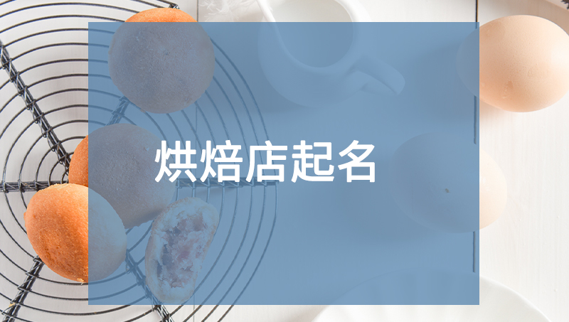 海角蜜城-烘焙店起名-公司品牌起名商標(biāo)取名產(chǎn)品命名保證注冊(cè)