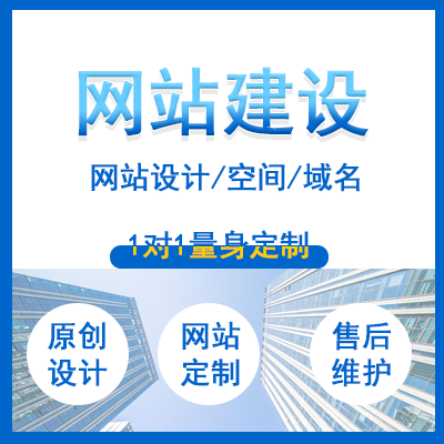 网站建设企业网站制作定制维护