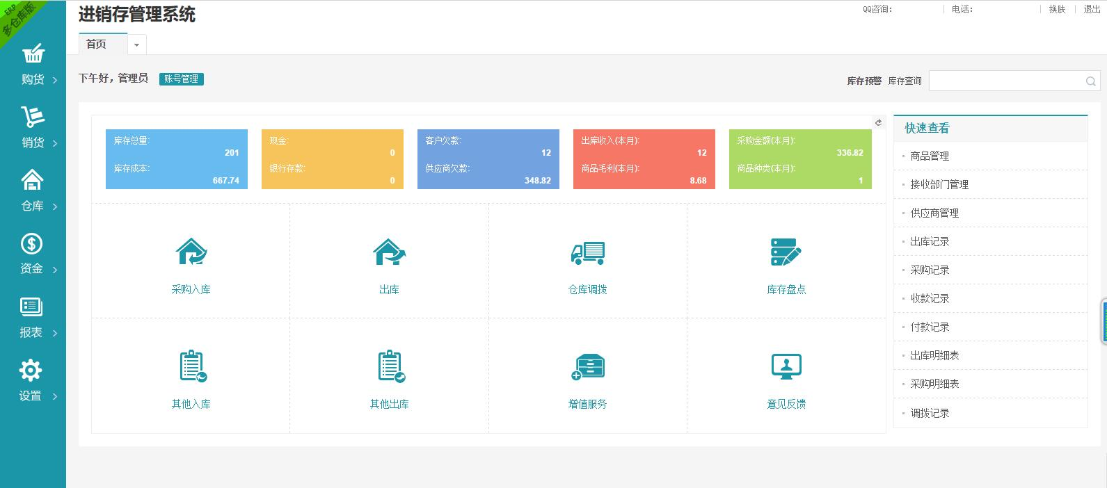 最新多倉版進(jìn)銷存管理系統(tǒng)PHP源碼 ERP倉庫管理系統(tǒng)