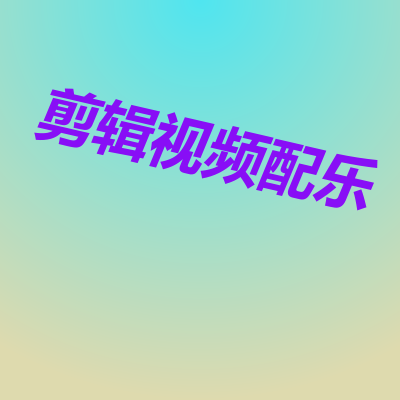 剪輯視頻配樂