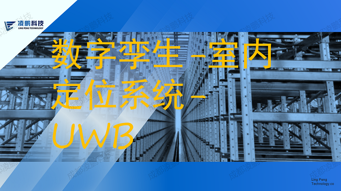 数字孪生/室内定位/UWB