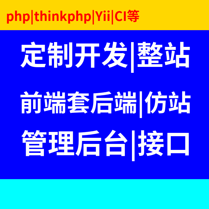 网站建设 定制开发 php|thinkphp建网站