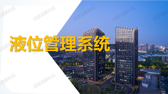 化工液位排程管理系統(tǒng)