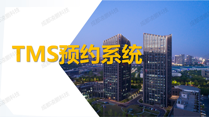 TMS预约取货系统