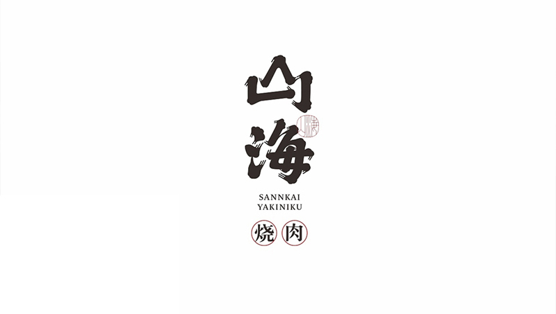 山海餐飲品牌設(shè)計(jì)logo標(biāo)識(shí)VI定制系統(tǒng)手繪插畫