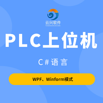 PLC上位机开发，WPF/Winform开发