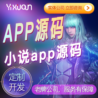 國內(nèi)/出海小說產(chǎn)品源碼提供雙端產(chǎn)品及內(nèi)容可定制開發(fā)