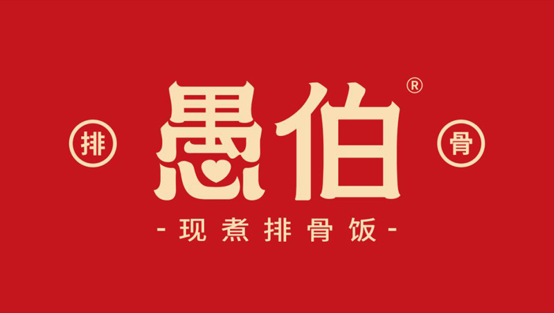 愚伯现煮排骨饭餐饮品牌设计logo标志插画VI系统设计