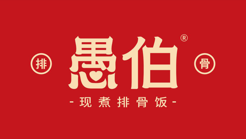 愚伯現(xiàn)煮排骨飯餐飲品牌設計logo標志插畫VI系統(tǒng)設計