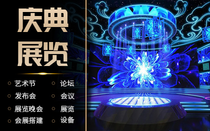 会议庆典年会活动花絮剪辑拍摄展览*视频照片直播