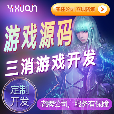 游戲APP雙端消除+模擬經(jīng)營高質(zhì)量成品可定制開發(fā)可出售源碼