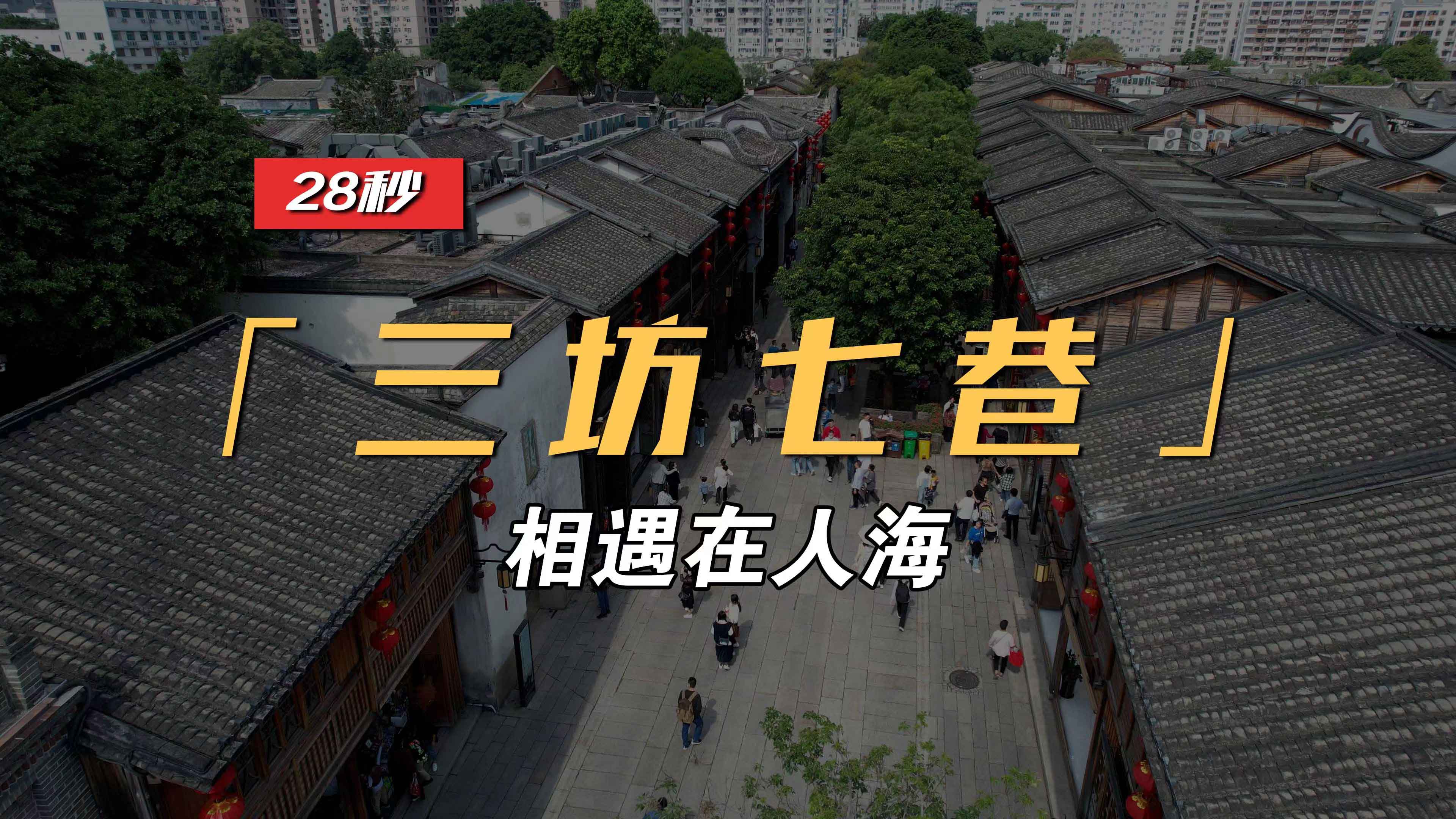 福州三坊七巷景區(qū)宣傳片