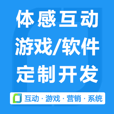 体感互动游戏/<hl>软件</hl>定制开发/kinect体感<hl>全息</hl><hl>投影</hl>