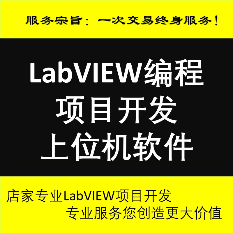 LabVIEW程序设计 上位机编程测控软件 NI机器视觉开发