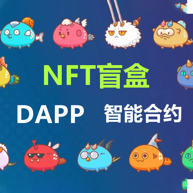 開發(fā) Token，NFT，swap交易所 DAPP 數(shù)藏平臺