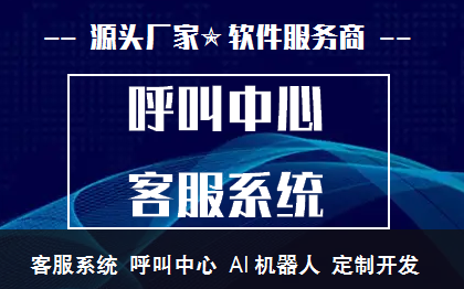 智能客服呼叫中心机器人语音问答咨询深度学习软件微信管理系统