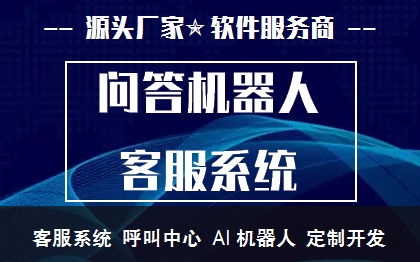 服务号微信在线客服系统问机器人智能多渠道小程序APP呼叫中心